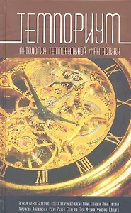 Темпориум. Антология темпоральной фантастики