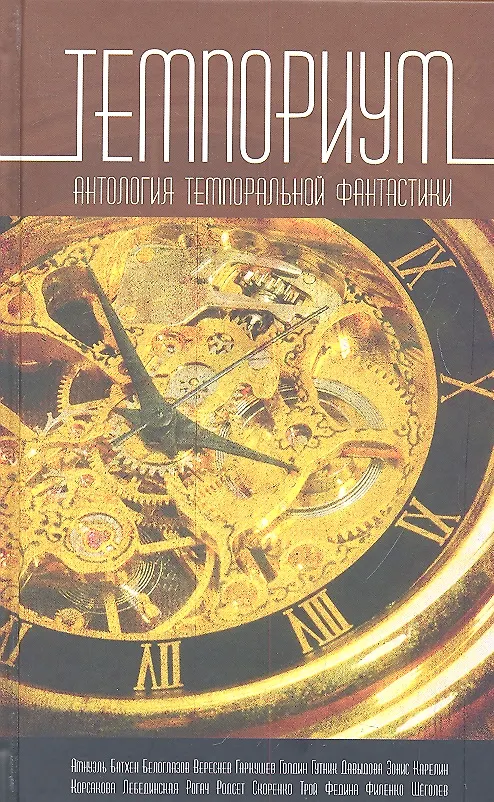 Книга Темпориум. Антология темпоральной фантастики () — 1