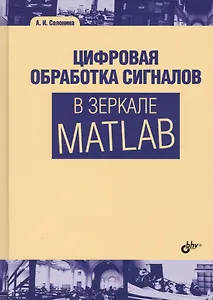 Цифровая обработка сигналов в зеркале MATLAB. Учебник для ВУЗов.