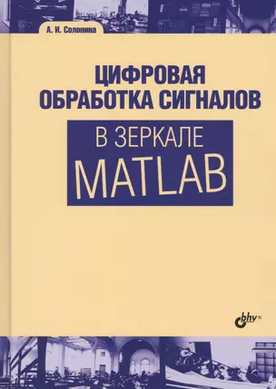 Цифровая обработка сигналов в зеркале MATLAB. Учебник для ВУЗов. — 2622626 — 1