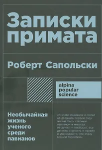 Записки примата: необычайная жизнь ученого среди павианов