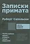 Записки примата: необычайная жизнь ученого среди павианов — 2820975 — 1