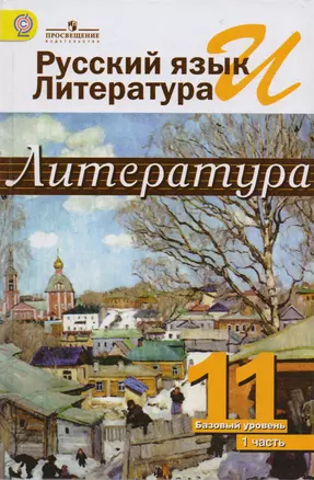 Русский язык и литература. Литература. 11 класс. В 2  частях: учебник для общеобразовательных организаций. Базовый уровень — 7588580 — 1