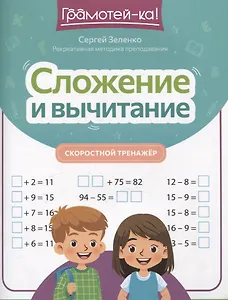 Сложение и вычитание: скоростной тренажер