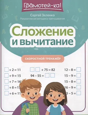 Книга Сложение и вычитание: скоростной тренажер (Сергей Зеленко)