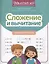 Сложение и вычитание: скоростной тренажер — 3105345 — 1