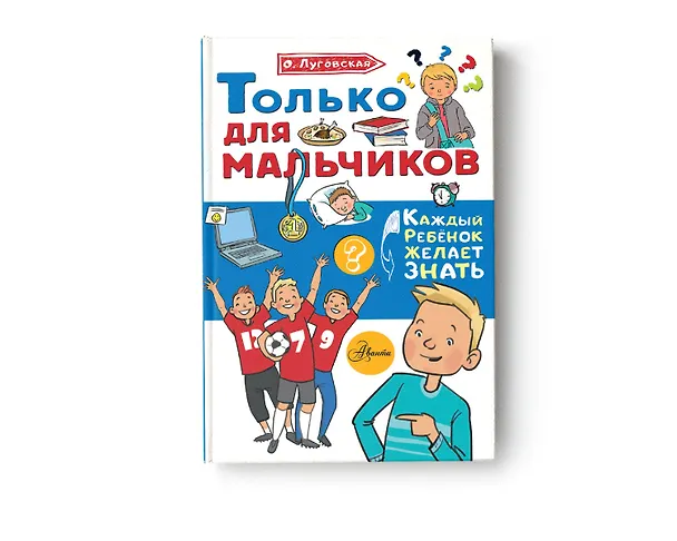 Книга Только для мальчиков (Ольга Луговская) — 4