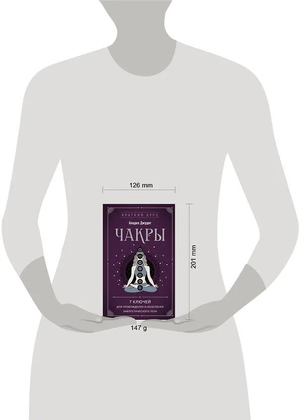 Книга Чакры. 7 ключей для пробуждения и исцеления энергетического тела (Джудит Анодея) — 8