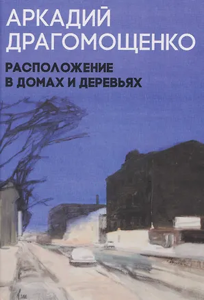Книга Расположение в домах и деревьях (Аркадий Драгомощенко)