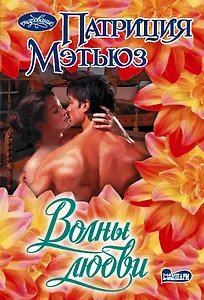 Волны любви