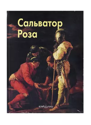 Роза Сальватор (Мастера живописи). Федотова Е. (Паламед) — 2154253 — 1