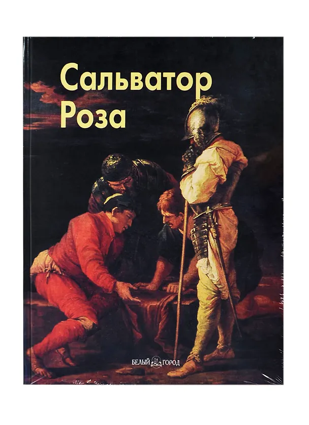 Книга Роза Сальватор (Мастера живописи). Федотова Е. (Паламед) (Елена Федотова) — 1