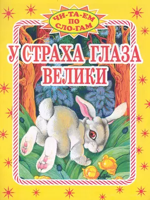 У страха глаза велики — 2237374 — 1