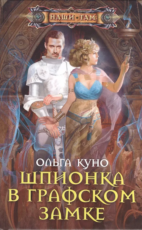 Книга Шпионка в графском замке: роман (Ольга Куно) — 1