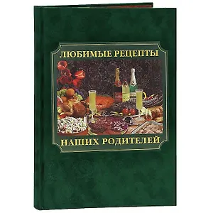 Любимые рецепты наших родителей