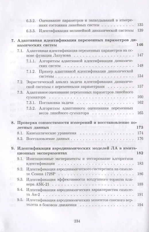 Книга Аэродинамические характеристики летательных аппаратов: Идентификация по полетным данным () — 5