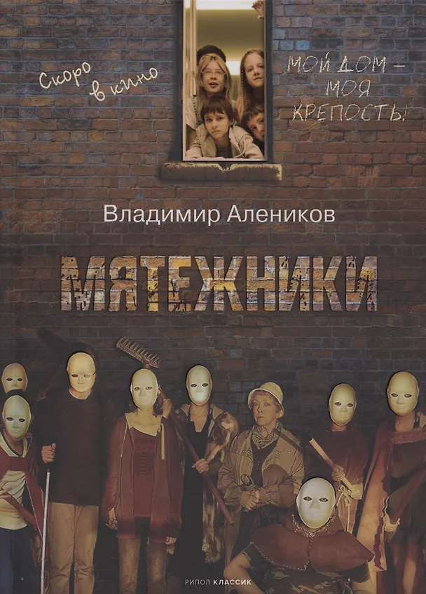 Книга Мятежники (Владимир Алеников) — 1