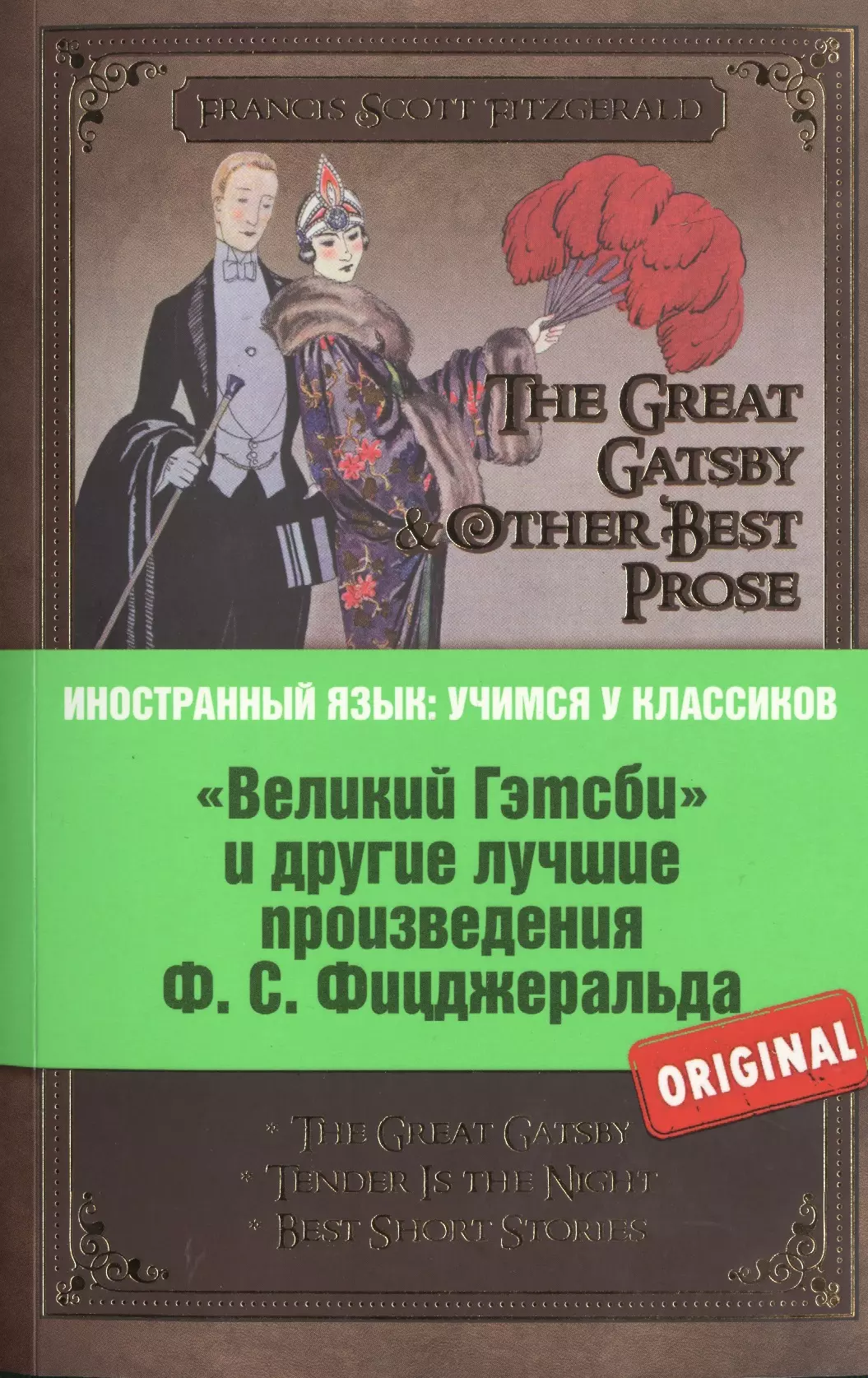 Великий Гэтсби и другие лучшме произведения Ф.С. Фицджеральда