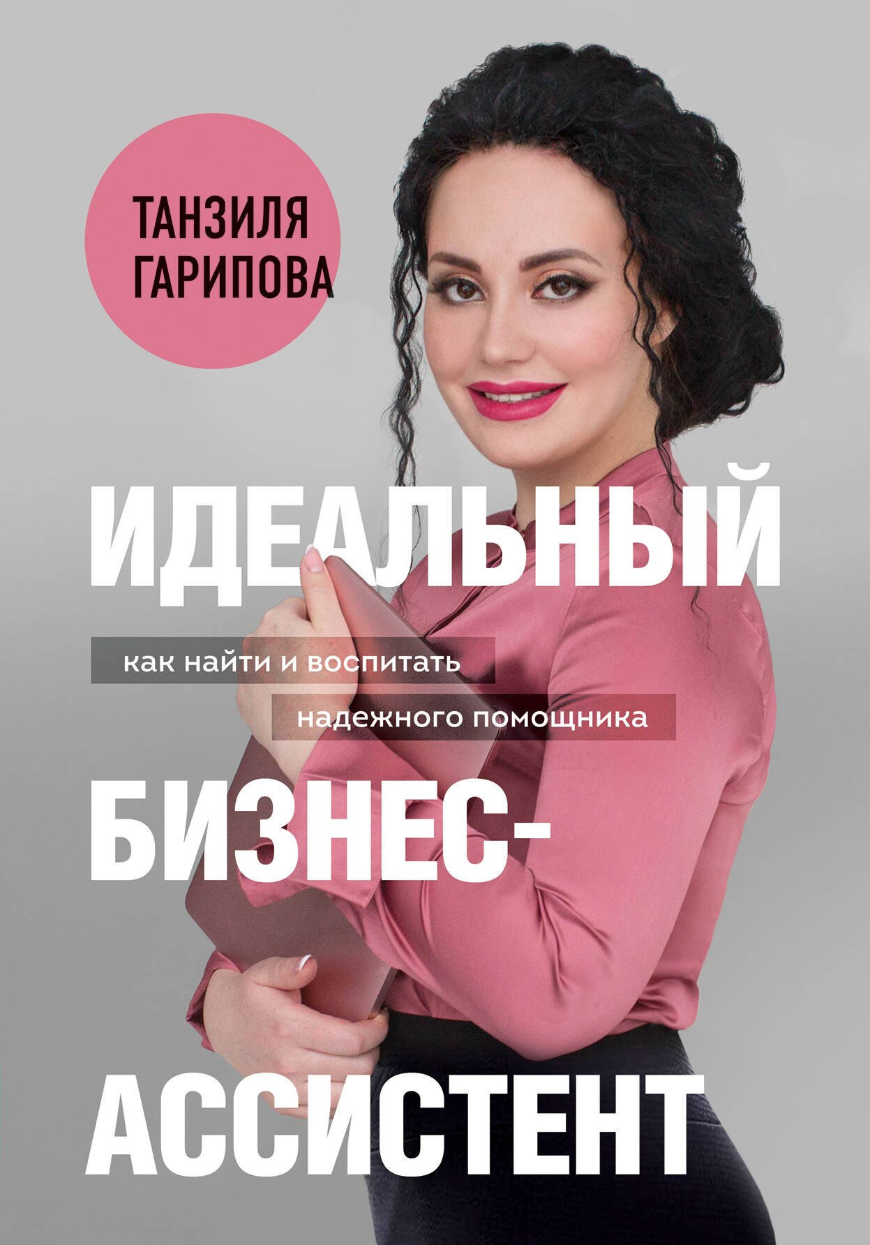

Идеальный бизнес-ассистент. Как найти и воспитать надежного помощника