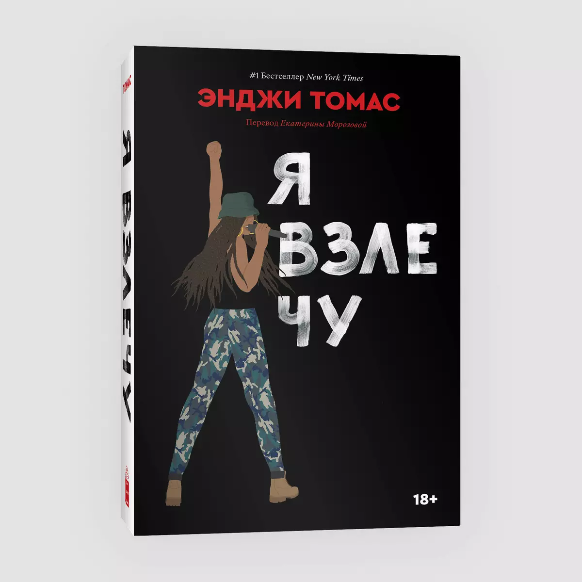 Я взлечу (Энджи Томас) - купить книгу с доставкой в интернет-магазине  «Читай-город». ISBN: 978-5-6047181-8-6