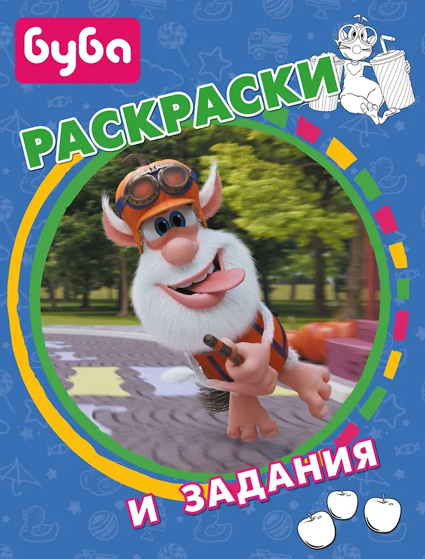 Книга Буба. Раскраски и задания () — 1