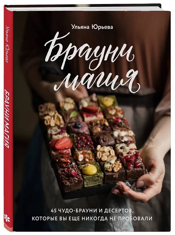 Книга Брауни-магия. 45 чудо-брауни и десертов, которые вы еще никогда не пробовали (Ульяна Юрьева) — 4