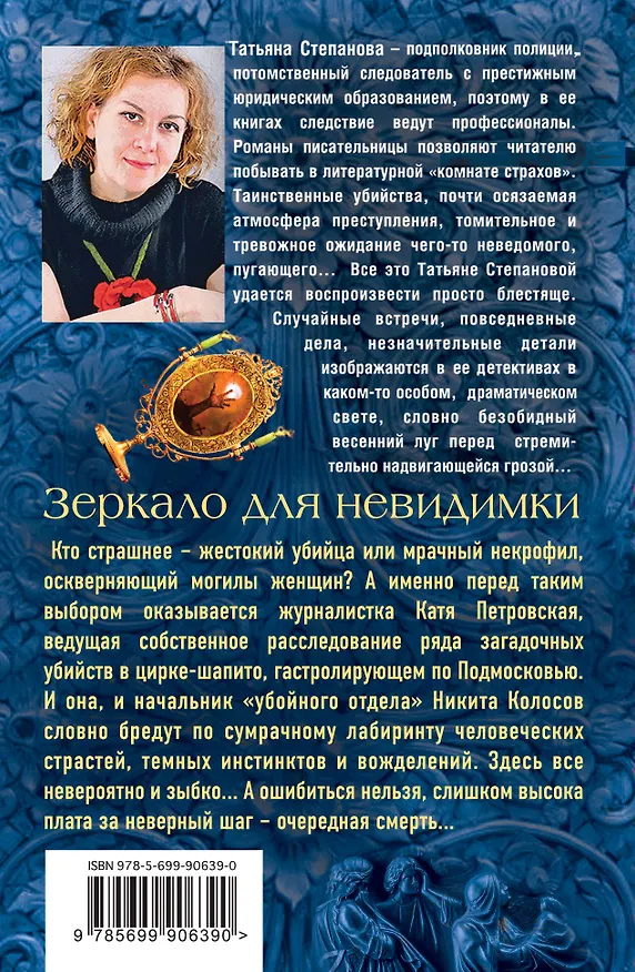 Книга Зеркало для невидимки (Татьяна Степанова) — 2