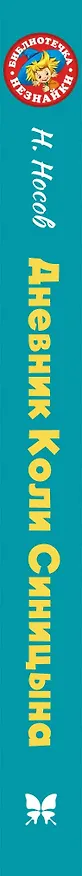 Книга Дневник Коли Синицына (Николай Носов) — 3