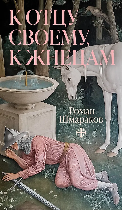 Книга К отцу своему, к жнецам (Роман Шмараков) — 1