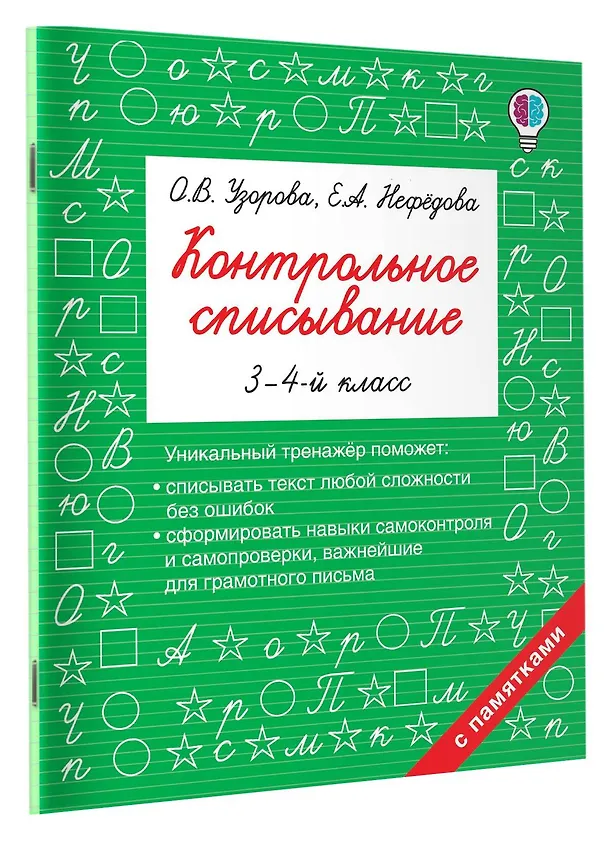 Книга Контрольное списывание. 3-4 класс (Елена Нефедова, Ольга Узорова) — 3