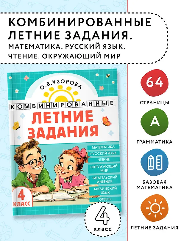 Книга Математика. Русский язык. Чтение. Окружающий мир. Английский язык. 4 класс. Комбинированные летние задания. Читательский дневник (Ольга Узорова) — 5