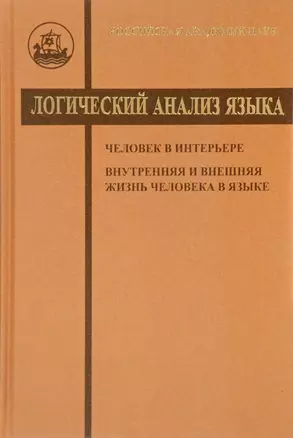 Логический анализ языка. Человек в интерьере. Внутренняя и внешняя жизнь человека в языке — 2655728 — 1