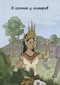 В гостях у кхмеров. Популярные пословцы