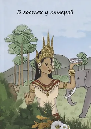 Книга В гостях у кхмеров. Популярные пословцы ()