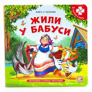 Жили у бабуси. Книга с пазлами — 2864811 — 1