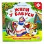 Жили у бабуси. Книга с пазлами — 2864811 — 1