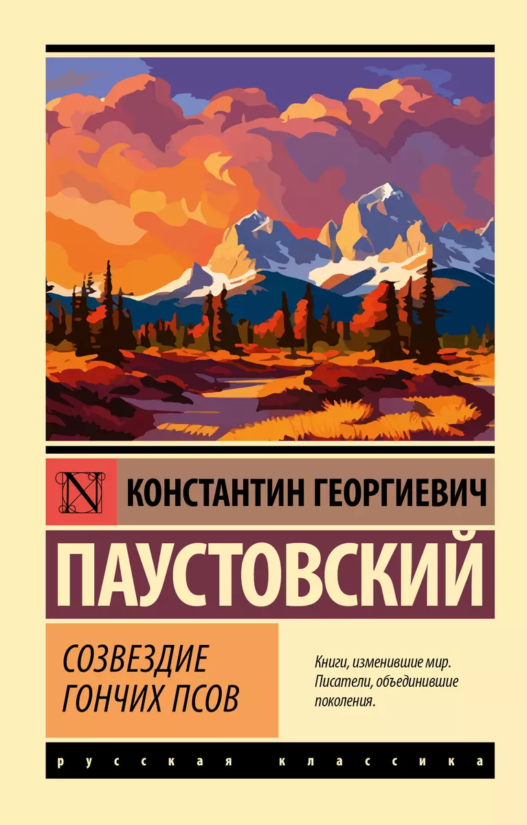 Созвездие Гончих Псов (Константин Паустовский) - купить книгу с доставкой в  интернет-магазине «Читай-город». ISBN: 978-5-17-156761-3