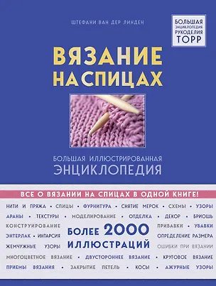 Книга Вязание на спицах. Большая иллюстрированная энциклопедия (Штефани ван дер Линден)