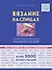 Вязание на спицах. Большая иллюстрированная энциклопедия — 2693284 — 1