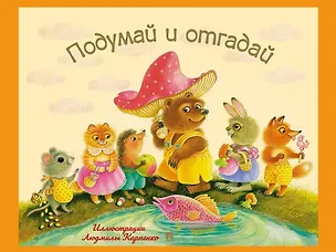 Книга Подумай и отгадай: русские народные загадки ()