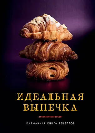 Книга Идеальная выпечка. Карманная книга рецептов (Светлана Близнецова)