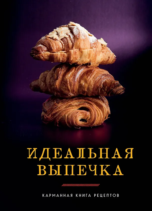 Книга Идеальная выпечка. Карманная книга рецептов (Светлана Близнецова) — 1