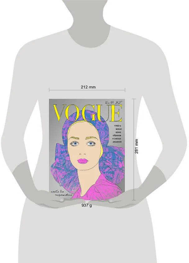 Книга VOGUE. Яркие образы и смелые решения. Альбом для раскрашивания (серебро) (Йэн Р. Уэбб) — 5