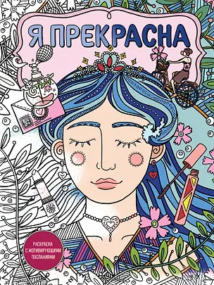 Книга Я прекрасна. Раскраска с мотивирующими посланиями ()