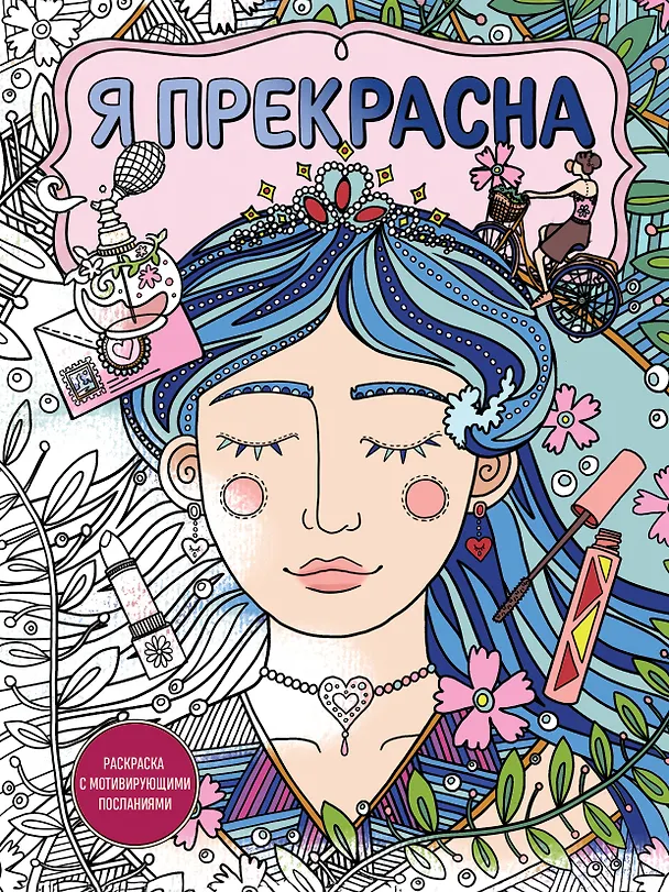 Книга Я прекрасна. Раскраска с мотивирующими посланиями () — 1