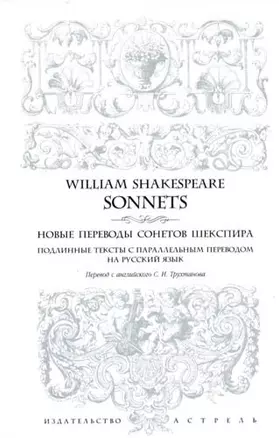 Новые переводы сонетов Шекспира: подлинные тексты с параллельным переводом на русский язык — 2088309 — 1