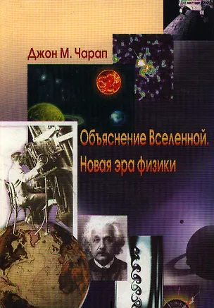 Книга Объяснение Вселенной. Новая эра физики ()