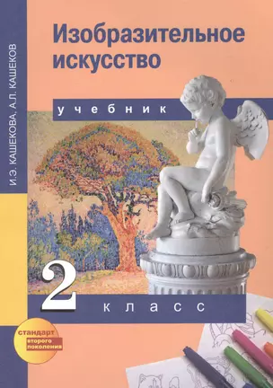 Изобразительное искусство : 2 кл. : Учебник — 2382191 — 1