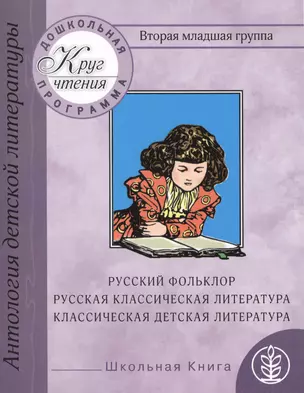 Дошкольная программа. Вторая младшая группа: антология детской литературы. Русский фольклор, русская классическая и классическая детская литература — 2433116 — 1