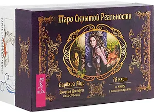 Таро пограничных миров. Таро скрытой реальности (комплект из 2 коробок)